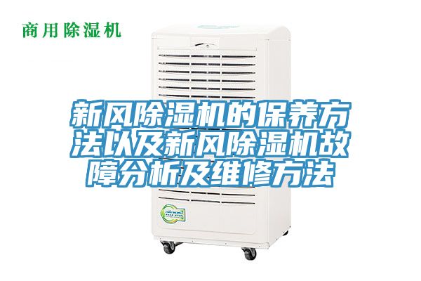 新风MR.好色破解版的保养方法以及新风MR.好色破解版故障分析及维修方法