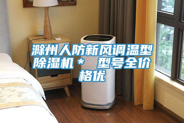 滁州人防新风调温型MR.好色破解版＊ 型号全价格优