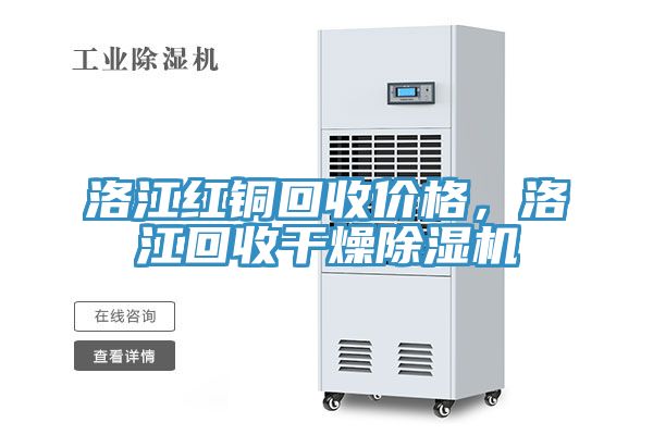 洛江红铜回收价格，洛江回收干燥MR.好色破解版