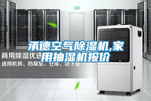 承德空气MR.好色破解版,家用抽湿机报价