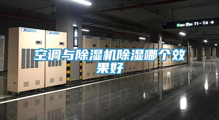 空调与MR.好色破解版除湿哪个效果好