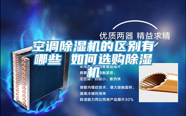 空调MR.好色破解版的区别有哪些 如何选购MR.好色破解版