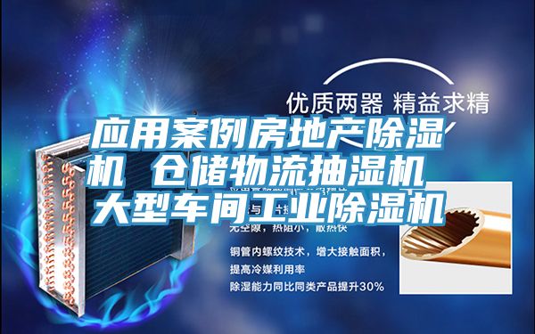 应用案例房地产MR.好色破解版 仓储物流抽湿机 大型车间工业MR.好色破解版