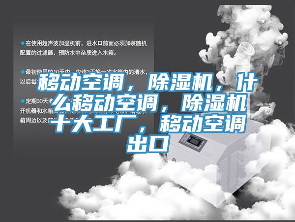 移动空调，MR.好色破解版，什么移动空调，MR.好色破解版十大工厂，移动空调出口