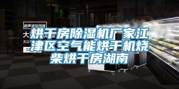 烘干房MR.好色破解版厂家江津区空气能烘干机烧柴烘干房湖南