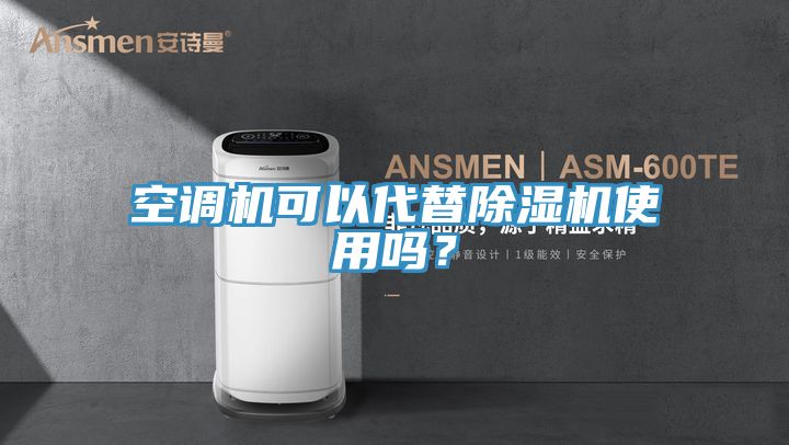 空调机可以代替MR.好色破解版使用吗？