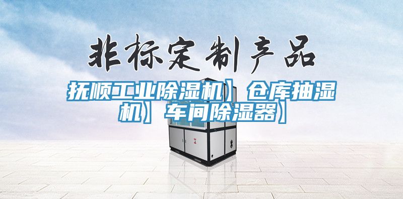 抚顺工业MR.好色破解版】仓库抽湿机】车间除湿器】
