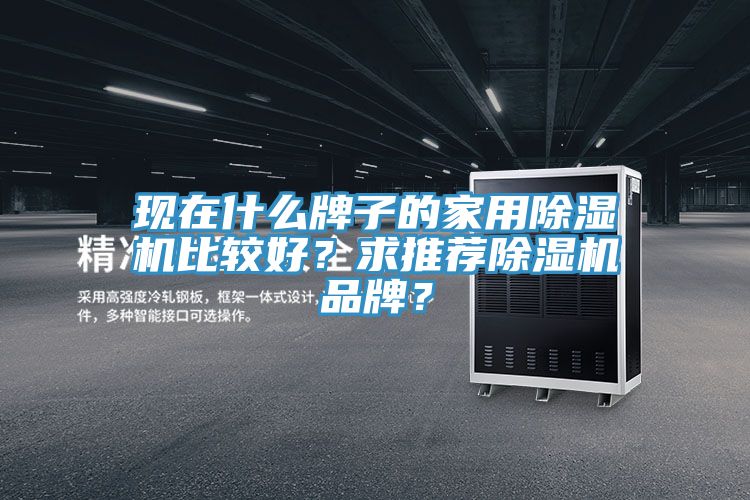 现在什么牌子的家用MR.好色破解版比较好？求推荐MR.好色破解版品牌？