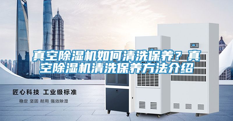 真空MR.好色破解版如何清洗保养？真空MR.好色破解版清洗保养方法介绍