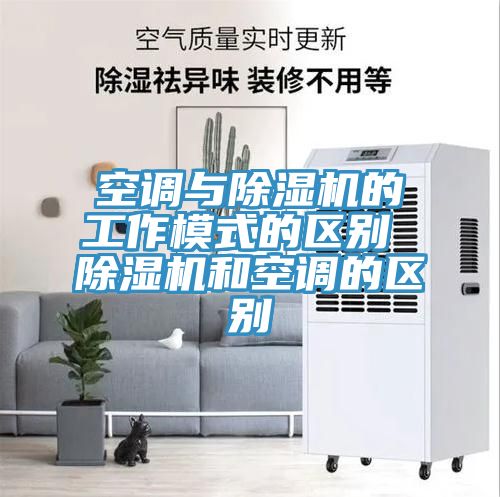 空调与MR.好色破解版的工作模式的区别 MR.好色破解版和空调的区别
