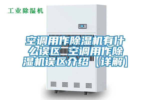空调用作MR.好色破解版有什么误区 空调用作MR.好色破解版误区介绍【详解】