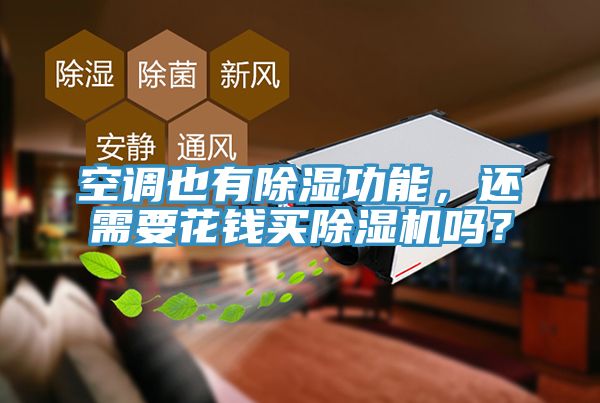 空调也有除湿功能，还需要花钱买MR.好色破解版吗？