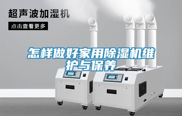 怎样做好家用MR.好色破解版维护与保养