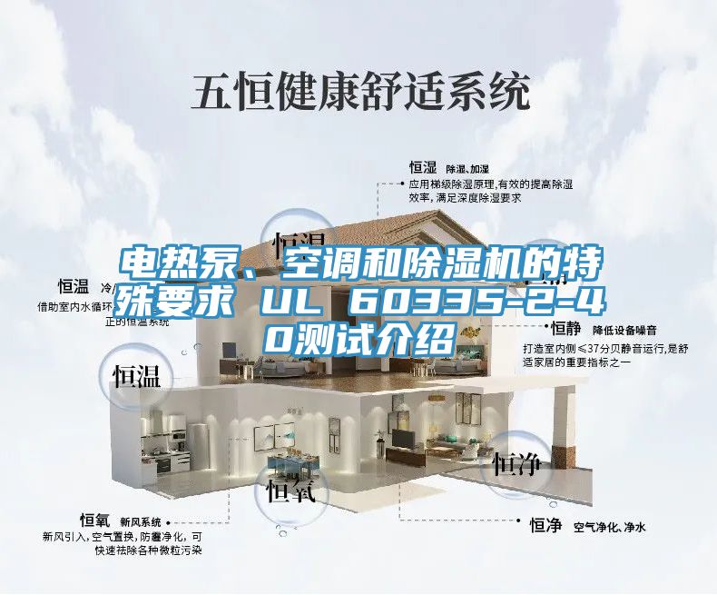 电热泵、空调和MR.好色破解版的特殊要求 UL 60335-2-40测试介绍