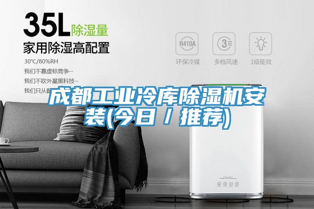 成都工业冷库MR.好色破解版安装(今日／推荐)