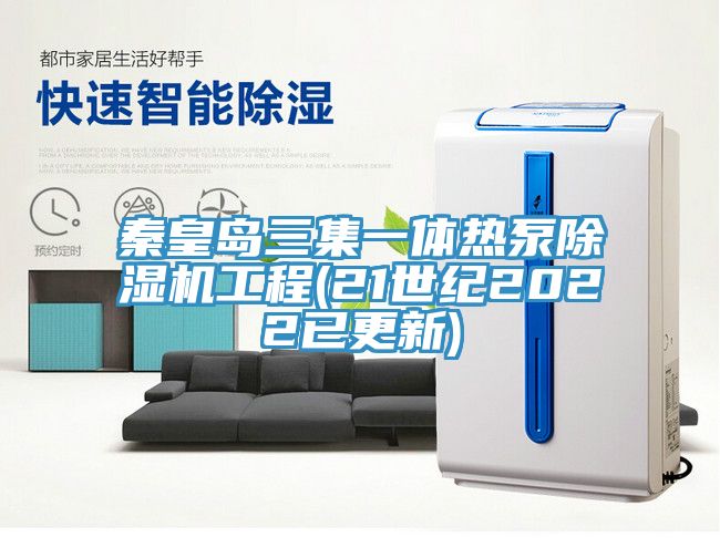 秦皇岛三集一体热泵MR.好色破解版工程(21世纪2022已更新)