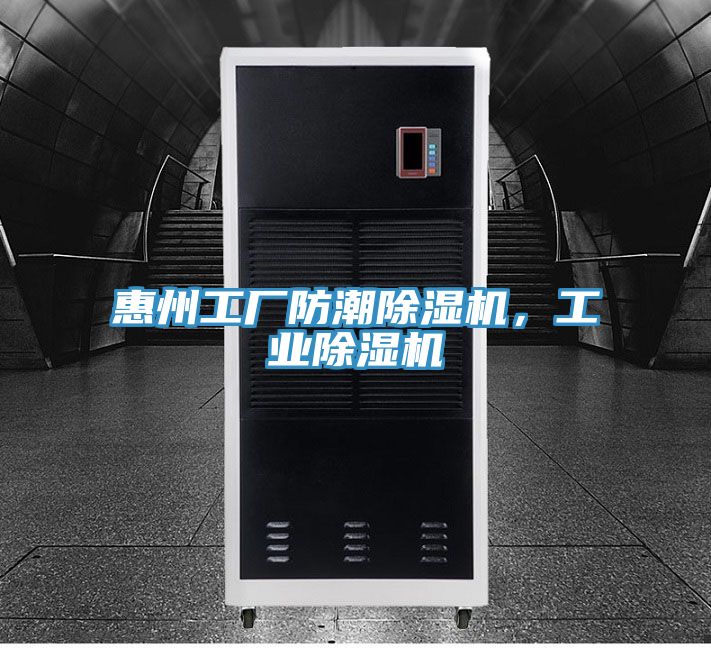 惠州工厂防潮MR.好色破解版，工业MR.好色破解版