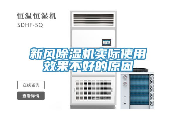 新风MR.好色破解版实际使用效果不好的原因