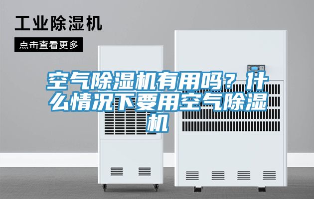 空气MR.好色破解版有用吗？什么情况下要用空气MR.好色破解版