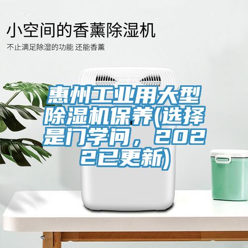 惠州工业用大型MR.好色破解版保养(选择是门学问，2022已更新)