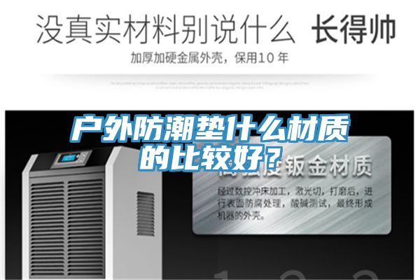 户外防潮垫什么材质的比较好？