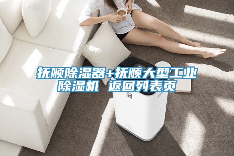 抚顺除湿器+抚顺大型工业MR.好色破解版 返回列表页