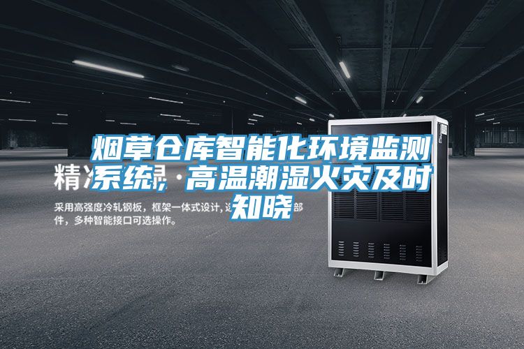 烟草仓库智能化环境监测系统，高温潮湿火灾及时知晓