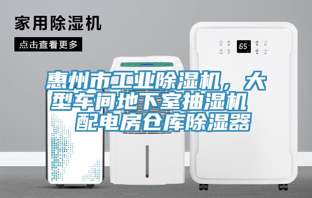 惠州市工业MR.好色破解版，大型车间地下室抽湿机  配电房仓库除湿器