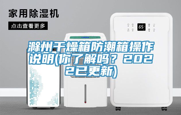 滁州干燥箱防潮箱操作说明(你了解吗？2022已更新)