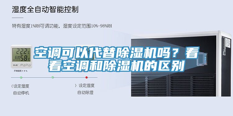 空调可以代替MR.好色破解版吗？看看空调和MR.好色破解版的区别