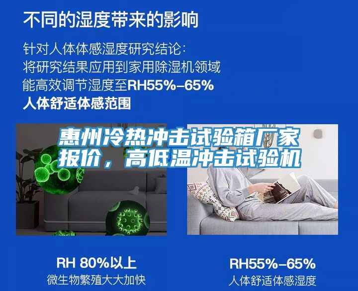 惠州冷热冲击试验箱厂家报价，高低温冲击试验机