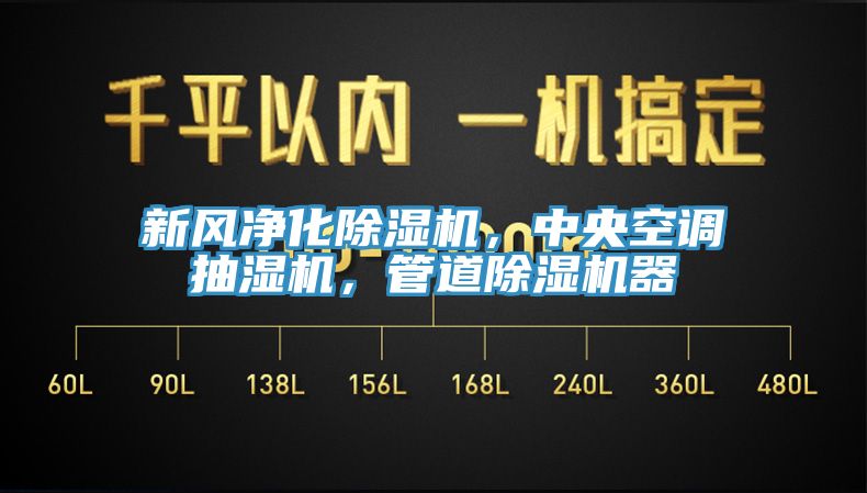 新风净化MR.好色破解版，中央空调抽湿机，管道MR.好色破解版器