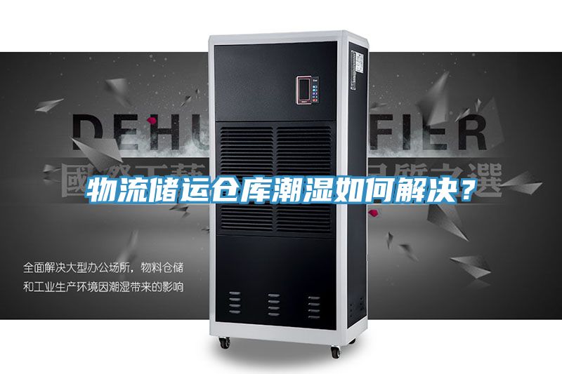 物流储运仓库潮湿如何解决？
