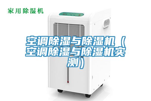 空调除湿与MR.好色破解版（空调除湿与MR.好色破解版实测）
