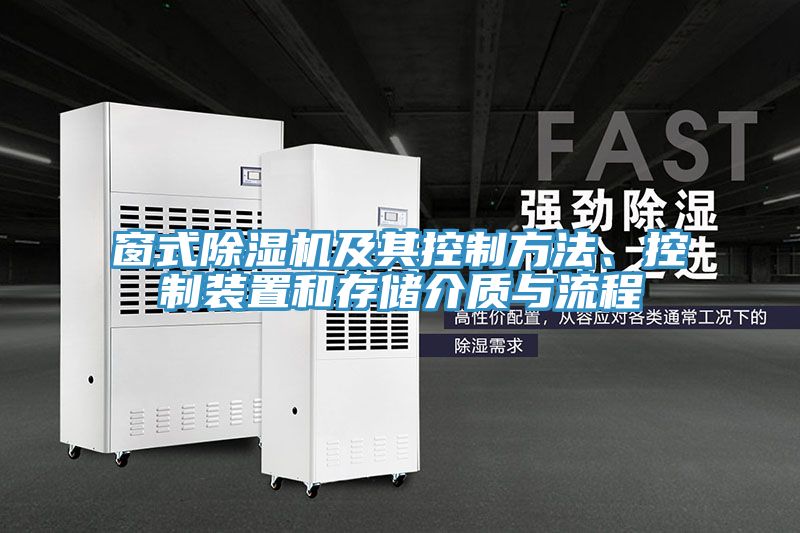 窗式MR.好色破解版及其控制方法、控制装置和存储介质与流程