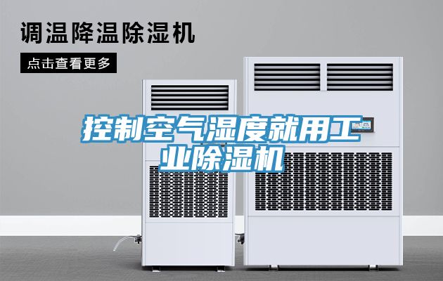 控制空气湿度就用工业MR.好色破解版