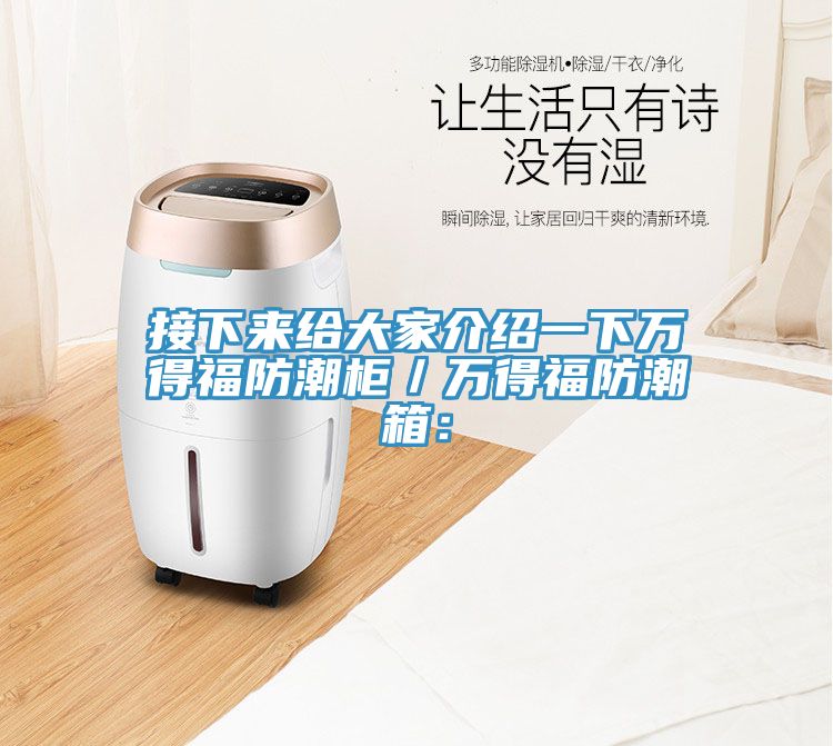 接下来给大家介绍一下万得福防潮柜／万得福防潮箱：