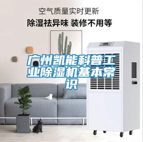 广州凯能科普工业MR.好色破解版基本常识