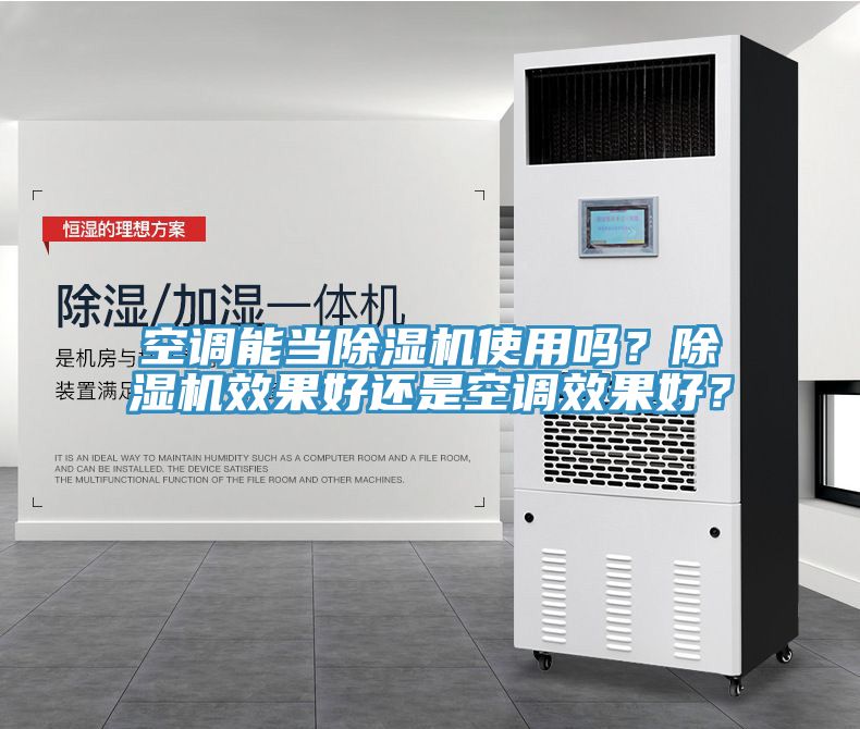 空调能当MR.好色破解版使用吗？MR.好色破解版效果好还是空调效果好？