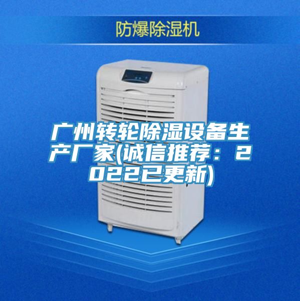 广州转轮除湿设备生产厂家(诚信推荐：2022已更新)