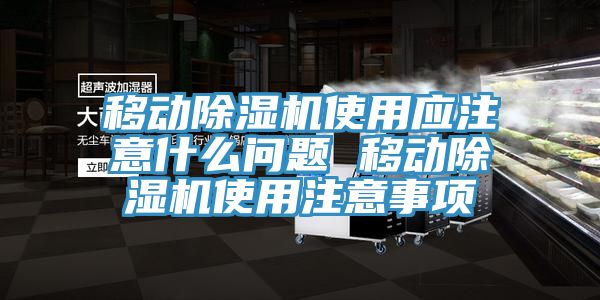 移动MR.好色破解版使用应注意什么问题 移动MR.好色破解版使用注意事项