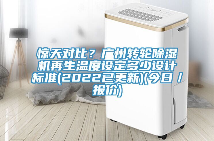 惊天对比？广州转轮MR.好色破解版再生温度设定多少设计标准(2022已更新)(今日／报价)