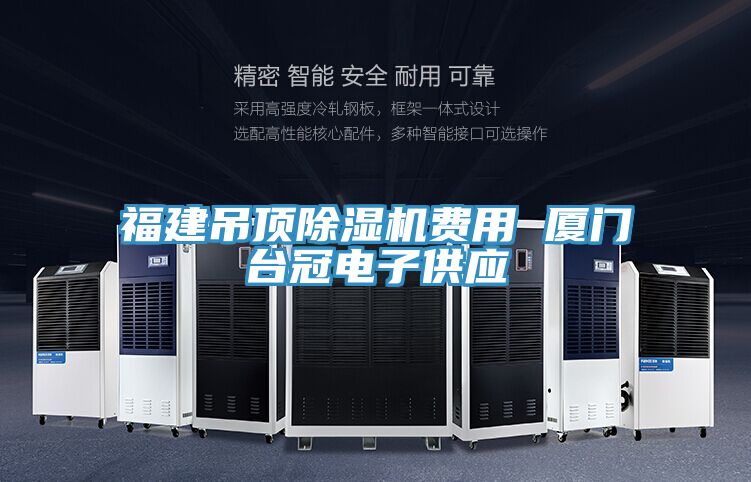 福建吊顶MR.好色破解版费用 厦门台冠电子供应