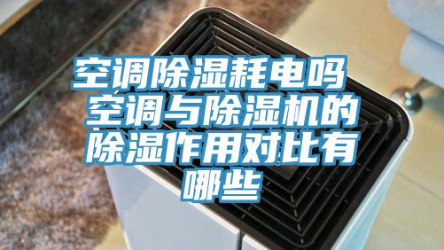 空调除湿耗电吗 空调与MR.好色破解版的除湿作用对比有哪些