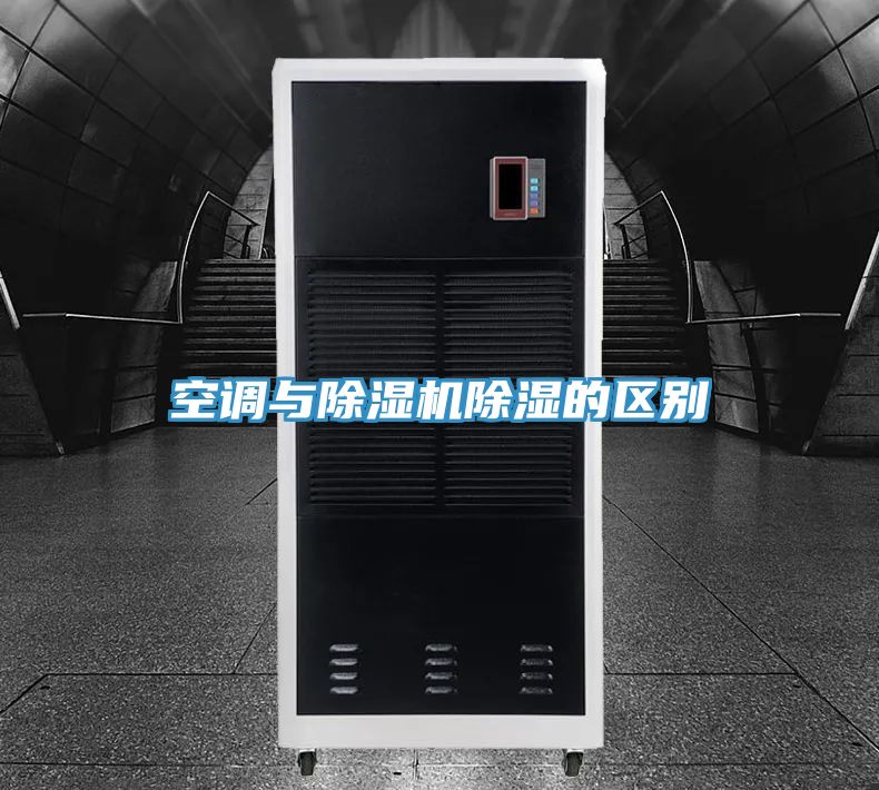 空调与MR.好色破解版除湿的区别