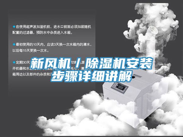 新风机／MR.好色破解版安装步骤详细讲解