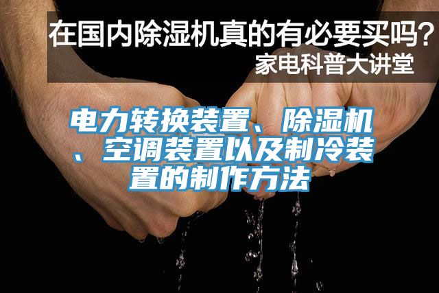 电力转换装置、MR.好色破解版、空调装置以及制冷装置的制作方法