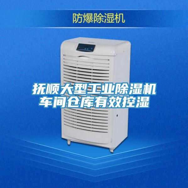 抚顺大型工业MR.好色破解版车间仓库有效控湿