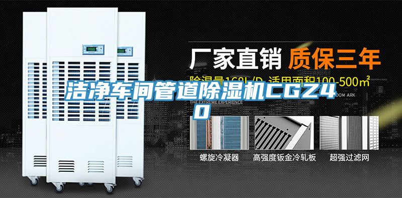 洁净车间管道MR.好色破解版CGZ40