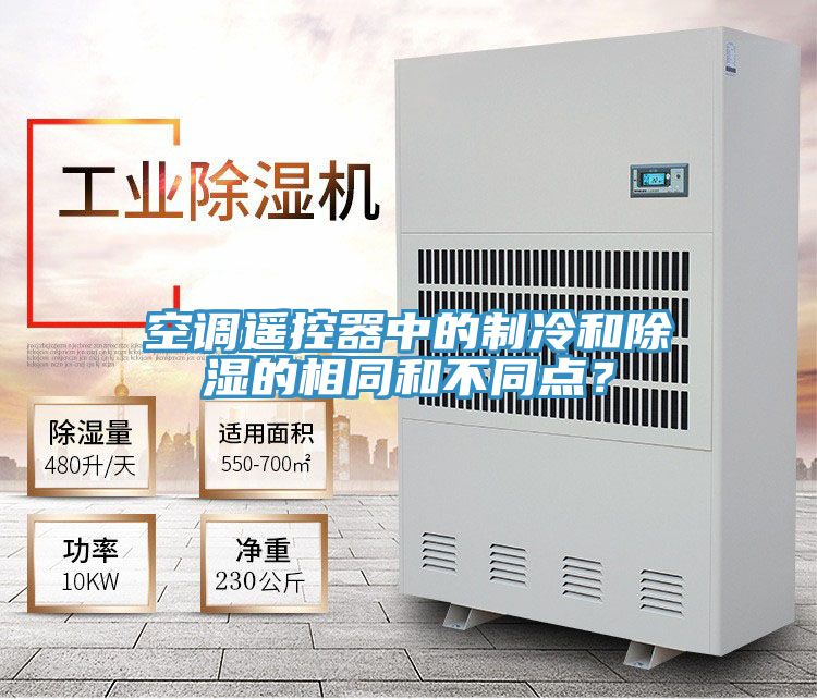 空调遥控器中的制冷和除湿的相同和不同点？